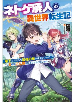 ネトゲ廃人の異世界転生記