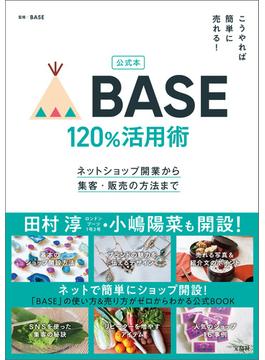 公式本 こうやれば簡単に売れる! BASE 120％活用術ネットショップ開業から集客・販売の方法まで