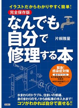 完全保存版 イラストだからわかりやすく簡単! なんでも自分で修理する本