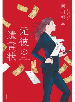 元彼の遺言状