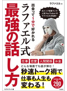 出会って1分で好かれるラファエル式最強の話し方