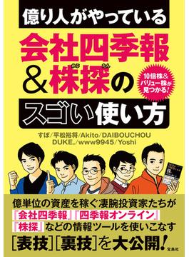 10倍株＆バリュー株が見つかる! 億り人がやっている会社四季報＆株探のスゴい使い方