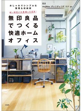 狭い部屋が仕事場に大変身! 無印良品でつくる快適ホームオフィス おしゃれでシンプルな整理＆収納術ベスト50