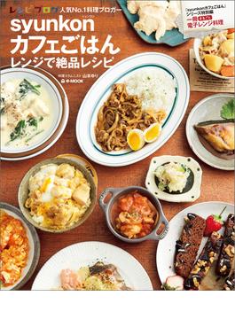 syunkonカフェごはん レンジで絶品レシピ(e-MOOK)