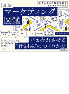 世界＆日本の販売戦略がイラストでわかる 最新マーケティング図鑑
