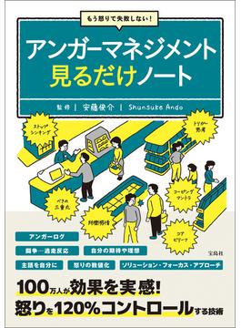 もう怒りで失敗しない! アンガーマネジメント見るだけノート(見るだけノート)