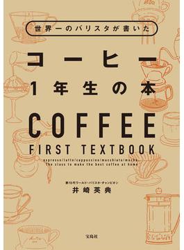 世界一のバリスタが書いた コーヒー1年生の本