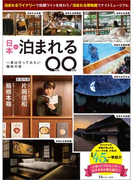 日本の泊まれる○○(TJMOOK)