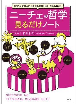毎日5分で学ぶ史上最強の哲学「ゼロ」からの教え! ニーチェの哲学見るだけノート(見るだけノート)