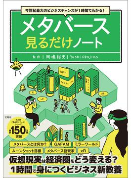 今世紀最大のビジネスチャンスが1時間でわかる! メタバース見るだけノート(見るだけノート)