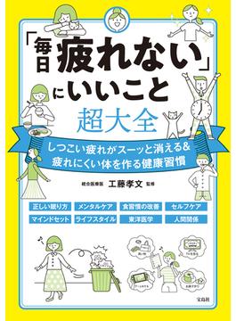 「毎日疲れない」にいいこと超大全