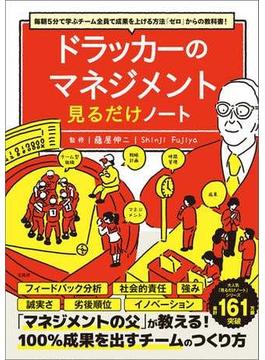 毎朝5分で学ぶチーム全員で成果を上げる方法「ゼロ」からの教科書! ドラッカーのマネジメント見るだけノート(見るだけノート)