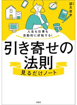人生も仕事も自動的に好転する! 引き寄せの法則見るだけノート(見るだけノート)