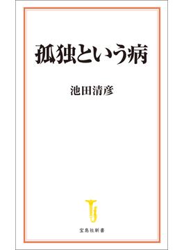 孤独という病(宝島社新書)