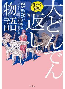 3分で仰天! 大どんでん返しの物語(宝島社文庫)