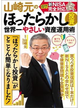 山崎元のほったらかし投資 世界一やさしい資産運用術(TJMOOK)