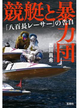 競艇と暴力団 「八百長レーサー」の告白(宝島SUGOI文庫)