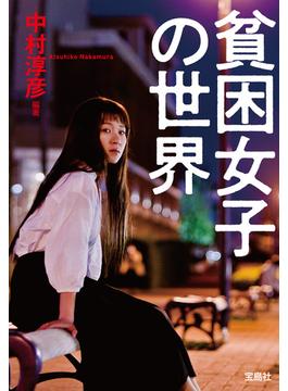 貧困女子の世界(宝島SUGOI文庫)