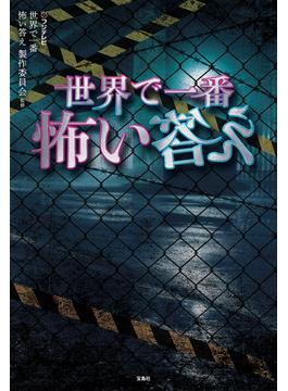 世界で一番怖い答え