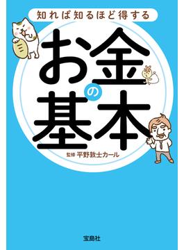 知れば知るほど得するお金の基本(宝島SUGOI文庫)