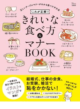 これが正解! きれいな食べ方＆マナーBOOK(TJMOOK)