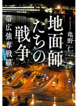 地面師たちの戦争 帯広強奪戦線(宝島社文庫)