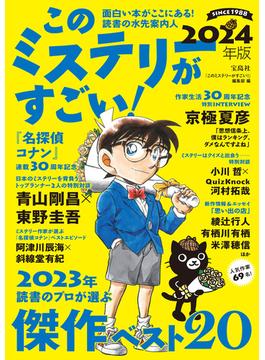 このミステリーがすごい! 2024年版