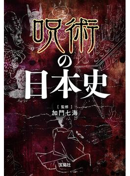 呪術の日本史(宝島SUGOI文庫)