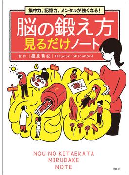 集中力、記憶力、メンタルが強くなる! 脳の鍛え方見るだけノート(見るだけノート)