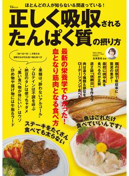 正しく吸収されるたんぱく質の摂り方(TJMOOK)