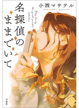 名探偵のままでいて(宝島社文庫)