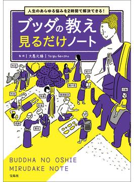 人生のあらゆる悩みを2時間で解決できる! ブッダの教え 見るだけノート(見るだけノート)