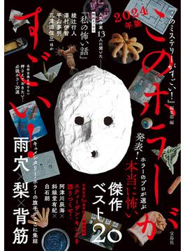 このホラーがすごい! 2024年版