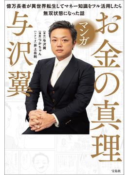 マンガ お金の真理 億万長者が異世界転生してマネー知識をフル活用したら無双状態になった話