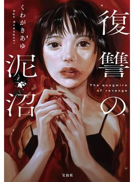 復讐の泥沼(宝島社文庫)