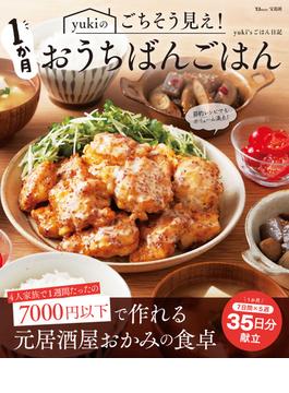 yukiのごちそう見え!1か月おうちばんごはん(TJMOOK)