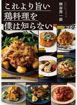 これより旨い鶏料理を僕は知らない