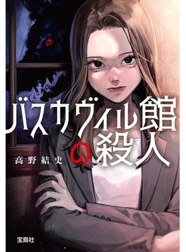 バスカヴィル館の殺人(宝島社文庫)