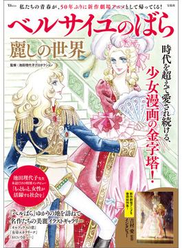 ベルサイユのばら 麗しの世界(TJMOOK)