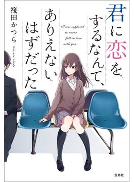 君に恋をするなんて、ありえないはずだった(宝島社文庫)