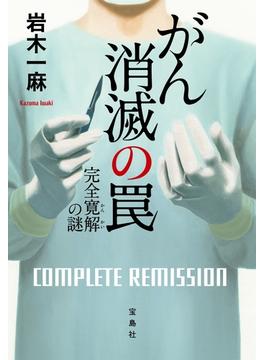 がん消滅の罠(宝島社文庫)