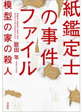 紙鑑定士の事件ファイル(宝島社文庫)