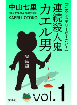 連続殺人鬼カエル男　完結編