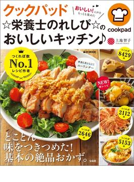 栄養士のれしぴ(TJMOOK)