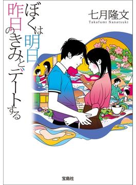ぼくは明日、昨日のきみとデートする(宝島社文庫)