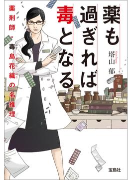 薬剤師・毒島花織の名推理(宝島社文庫)