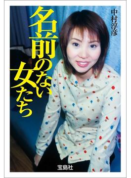 名前のない女たち(宝島社文庫)
