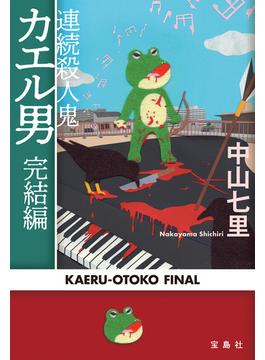 連続殺人鬼カエル男