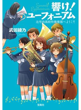 響け! ユーフォニアム(宝島社文庫)