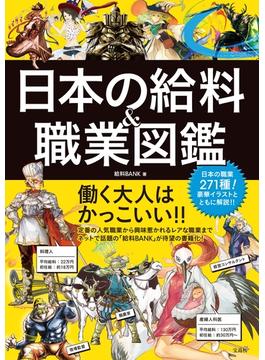 日本の給料＆職業図鑑